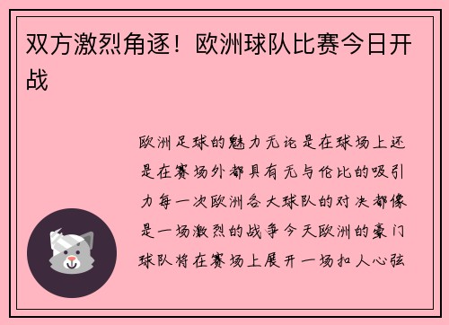 双方激烈角逐!欧洲球队比赛今日开战