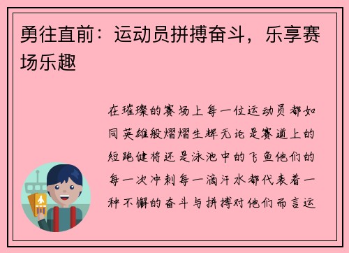 勇往直前：运动员拼搏奋斗，乐享赛场乐趣