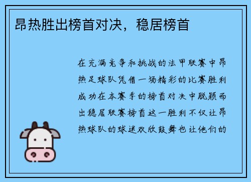 昂热胜出榜首对决，稳居榜首