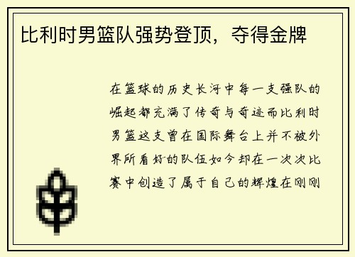 比利时男篮队强势登顶,夺得金牌