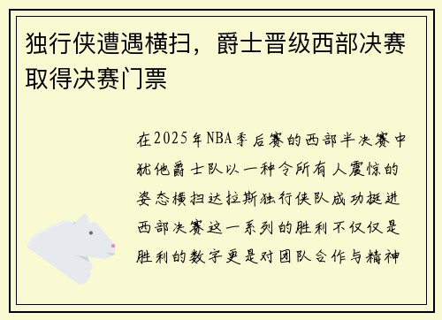 独行侠遭遇横扫,爵士晋级西部决赛取得决赛门票
