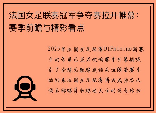 法国女足联赛冠军争夺赛拉开帷幕：赛季前瞻与精彩看点