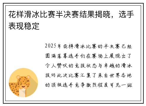 花样滑冰比赛半决赛结果揭晓，选手表现稳定