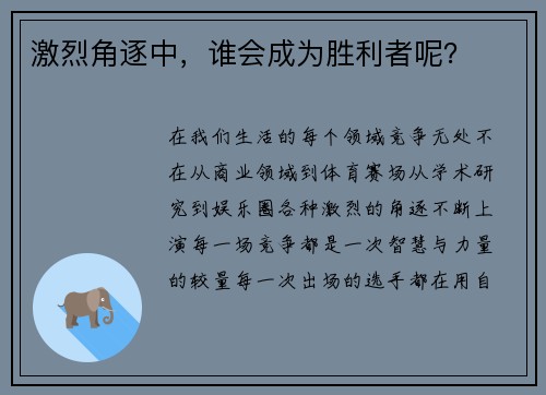 激烈角逐中,谁会成为胜利者呢?
