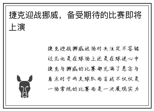 捷克迎战挪威，备受期待的比赛即将上演