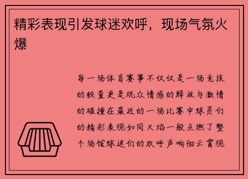 精彩表现引发球迷欢呼，现场气氛火爆