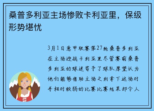 桑普多利亚主场惨败卡利亚里，保级形势堪忧
