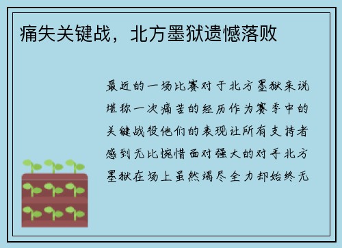 痛失关键战,北方墨狱遗憾落败