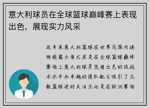 意大利球员在全球篮球巅峰赛上表现出色,展现实力风采