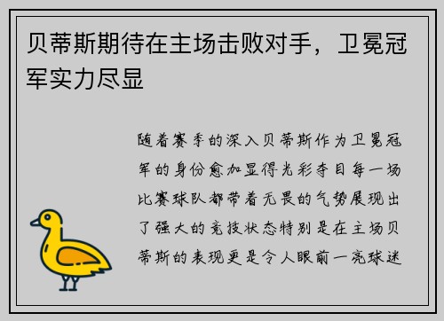 贝蒂斯期待在主场击败对手，卫冕冠军实力尽显