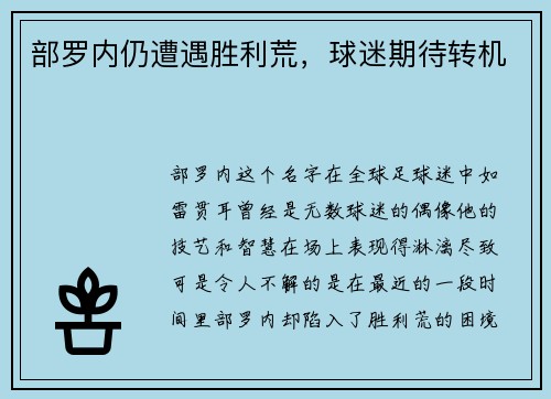 部罗内仍遭遇胜利荒,球迷期待转机