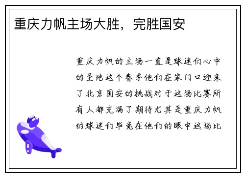 重庆力帆主场大胜,完胜国安