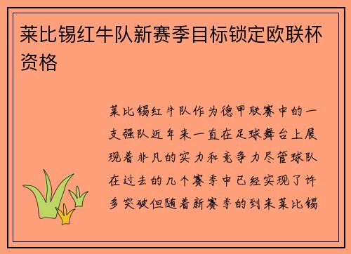 莱比锡红牛队新赛季目标锁定欧联杯资格