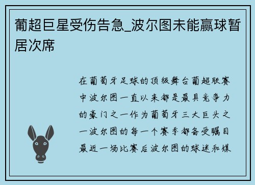 葡超巨星受伤告急_波尔图未能赢球暂居次席