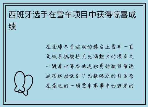 西班牙选手在雪车项目中获得惊喜成绩
