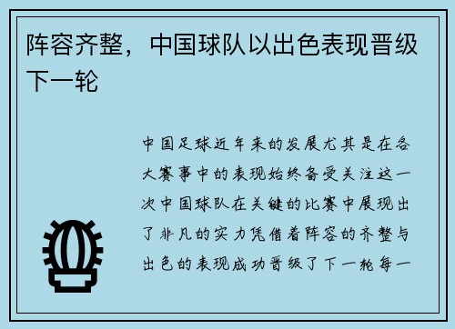 阵容齐整,中国球队以出色表现晋级下一轮