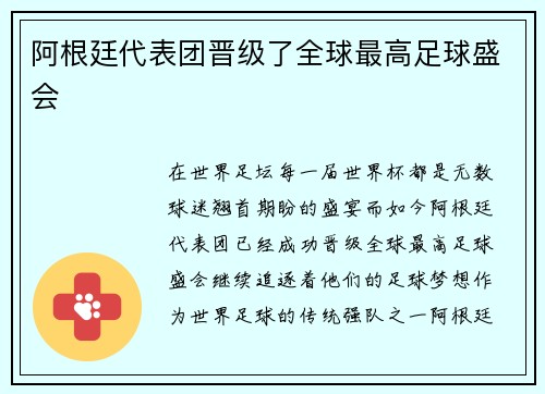 阿根廷代表团晋级了全球最高足球盛会