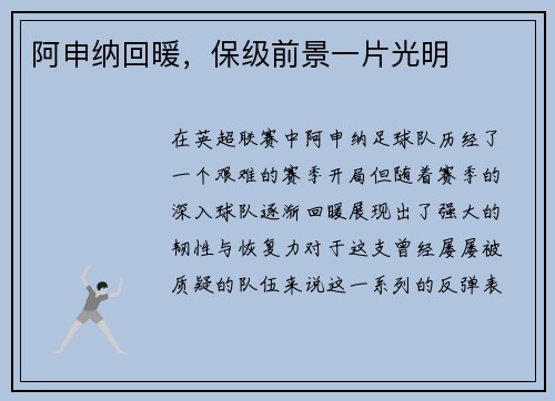 阿申纳回暖,保级前景一片光明