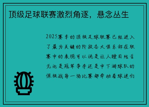 顶级足球联赛激烈角逐,悬念丛生