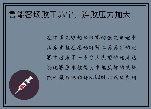 鲁能客场败于苏宁，连败压力加大