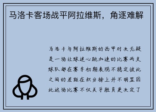 马洛卡客场战平阿拉维斯，角逐难解