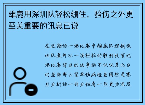 雄鹿用深圳队轻松绷住，验伤之外更至关重要的讯息已说