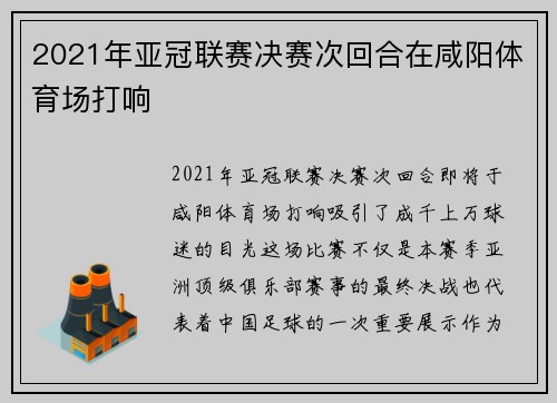 2021年亚冠联赛决赛次回合在咸阳体育场打响
