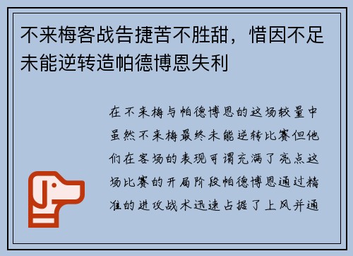 不来梅客战告捷苦不胜甜，惜因不足未能逆转造帕德博恩失利