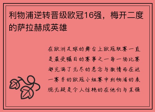 利物浦逆转晋级欧冠16强,梅开二度的萨拉赫成英雄