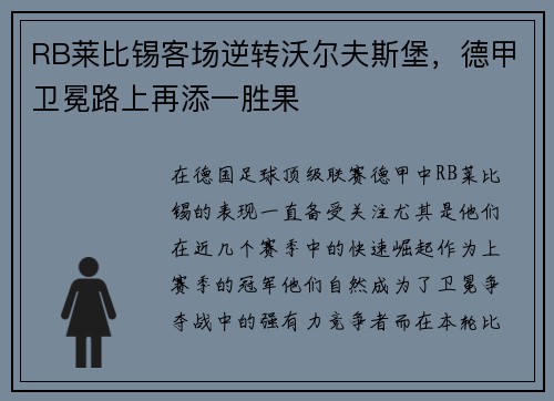 RB莱比锡客场逆转沃尔夫斯堡,德甲卫冕路上再添一胜果