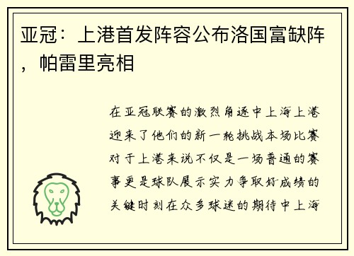 亚冠：上港首发阵容公布洛国富缺阵，帕雷里亮相