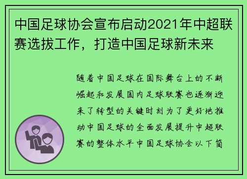 中国足球协会宣布启动2021年中超联赛选拔工作,打造中国足球新未来