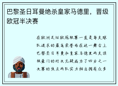 巴黎圣日耳曼绝杀皇家马德里,晋级欧冠半决赛