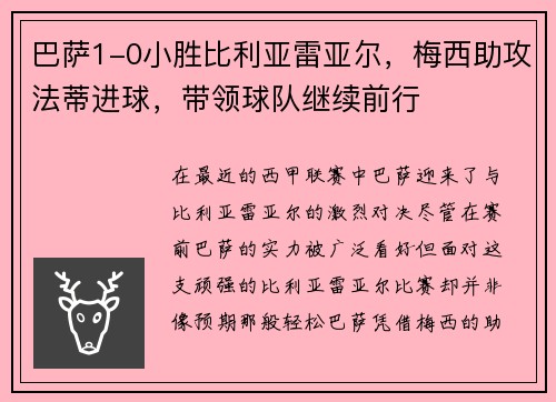 巴萨1-0小胜比利亚雷亚尔,梅西助攻法蒂进球,带领球队继续前行