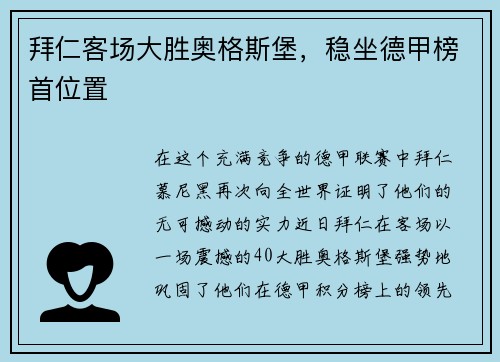 拜仁客场大胜奥格斯堡,稳坐德甲榜首位置