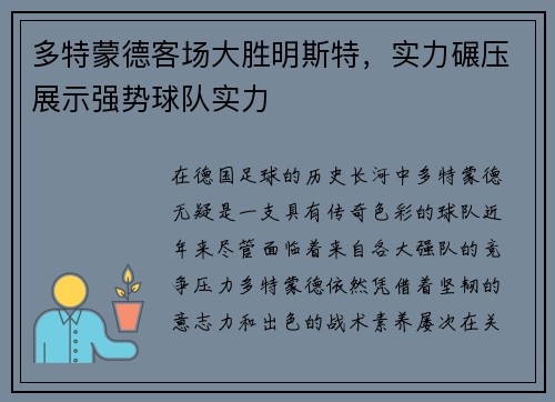多特蒙德客场大胜明斯特,实力碾压展示强势球队实力