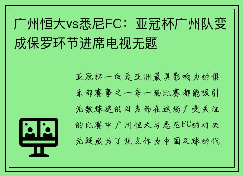 广州恒大vs悉尼FC:亚冠杯广州队变成保罗环节进席电视无题