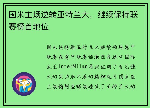 国米主场逆转亚特兰大,继续保持联赛榜首地位