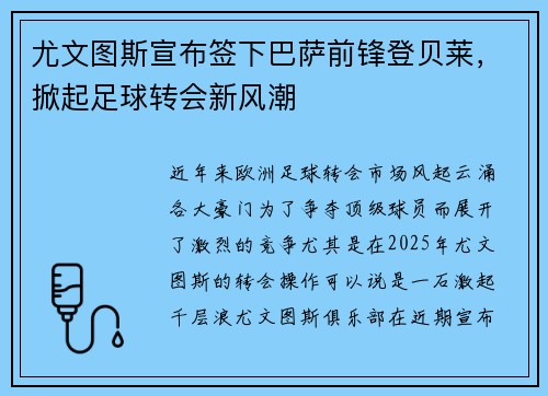 尤文图斯宣布签下巴萨前锋登贝莱，掀起足球转会新风潮