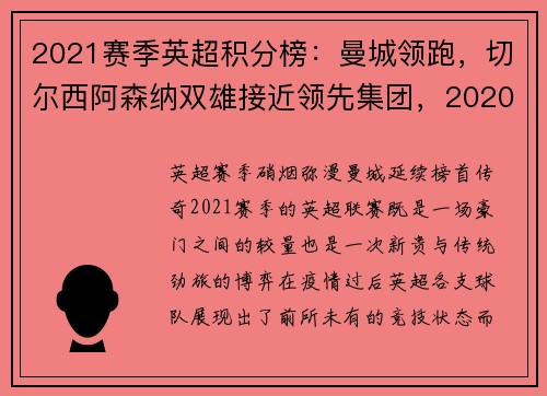 2021赛季英超积分榜:曼城领跑,切尔西阿森纳双雄接近领先集团,2020-2021赛季英超积分榜网易体育