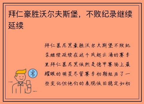 拜仁豪胜沃尔夫斯堡,不败纪录继续延续