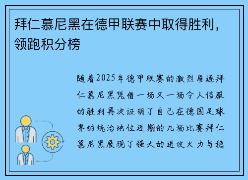 拜仁慕尼黑在德甲联赛中取得胜利,领跑积分榜