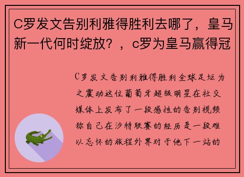 C罗发文告别利雅得胜利去哪了，皇马新一代何时绽放？，c罗为皇马赢得冠军