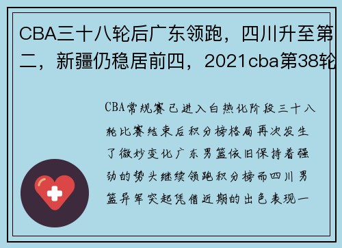 CBA三十八轮后广东领跑，四川升至第二，新疆仍稳居前四，2021cba第38轮广东∨vs辽宁