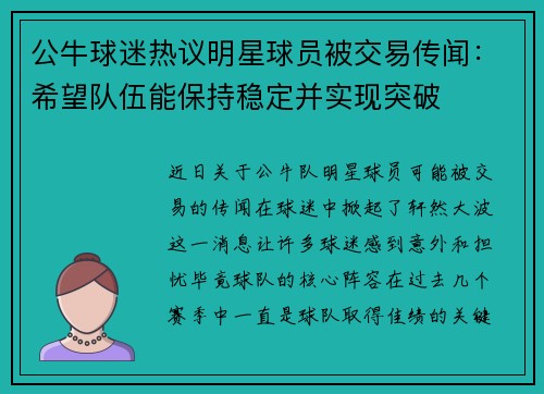公牛球迷热议明星球员被交易传闻:希望队伍能保持稳定并实现突破