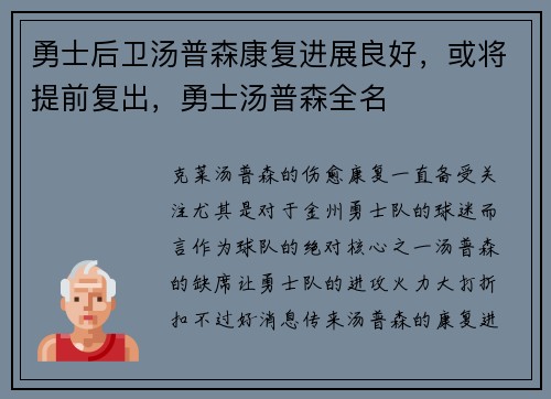 勇士后卫汤普森康复进展良好，或将提前复出，勇士汤普森全名