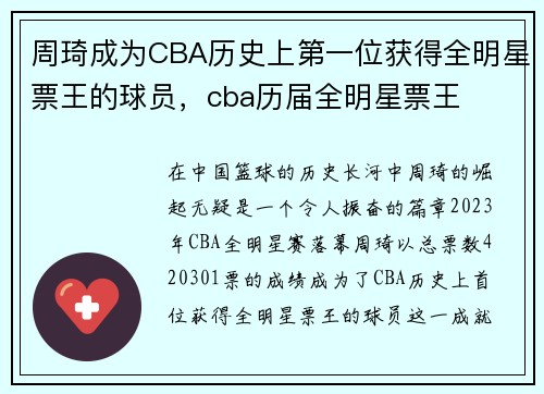 周琦成为CBA历史上第一位获得全明星票王的球员,cba历届全明星票王