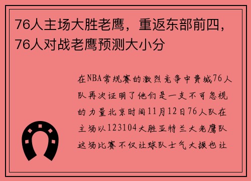 76人主场大胜老鹰,重返东部前四,76人对战老鹰预测大小分
