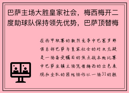 巴萨主场大胜皇家社会,梅西梅开二度助球队保持领先优势,巴萨顶替梅西