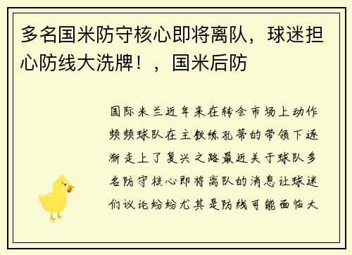 多名国米防守核心即将离队，球迷担心防线大洗牌！，国米后防